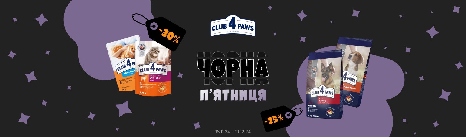 Чорна п'ятниця! Club 4 Paws до -30%